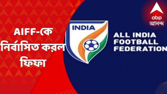 FIFA Bans AIFF : 'তৃতীয় পক্ষের হস্তক্ষেপ', AIFF-কে নির্বাসিত করল ফিফা
