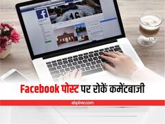 Kaam Ki Baat: ट्रोलिंग से हैं परेशान, तो जानें Facebook Comment बंद करने का तरीका