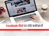 Kaam Ki Baat: ट्रोलिंग से हैं परेशान, तो जानें Facebook Comment बंद करने का तरीका
