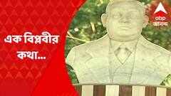 Rash Behari Bose : কার্যত নিশ্চিহ্ন রাসবিহারী বসুর জন্মভিটের অস্তিত্ব ! ঘুরে দেখল এবিপি আনন্দ