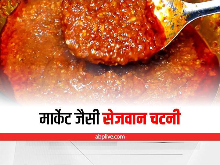 Schezwan chutney Recipe Make at home Schezwan Chutney Recipe: मार्केट जैसी सेजवान चटनी घर पर बनाएं, ये है रेसिपी 