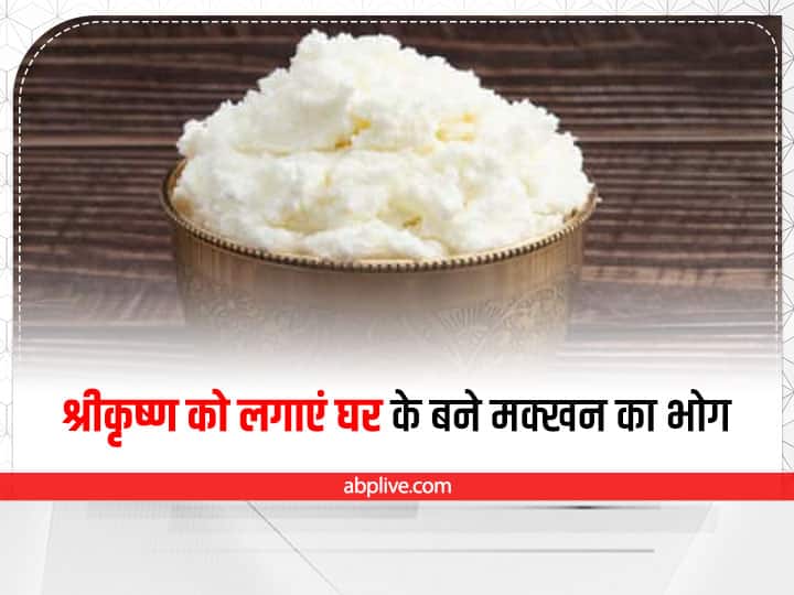 Janmashtami 2022: tips to make white butter for lord Krishna bhog Janmashtami 2022: जन्माष्टमी पर कान्हा को लगाएं घर के बने सफेद मक्खन का भोग, बनाना बेहद आसान