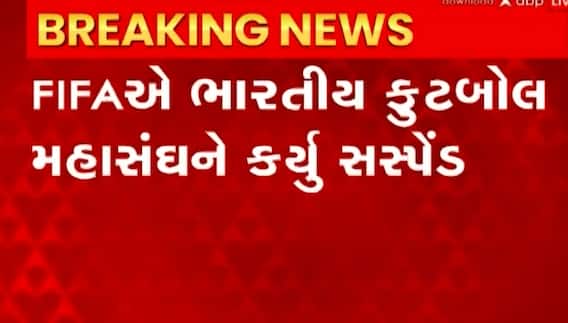 FIFAએ ભારતીય ફુટબોલ મહાસંઘને કરાયું સસ્પેન્ડ, જાણો શું છે કારણ?