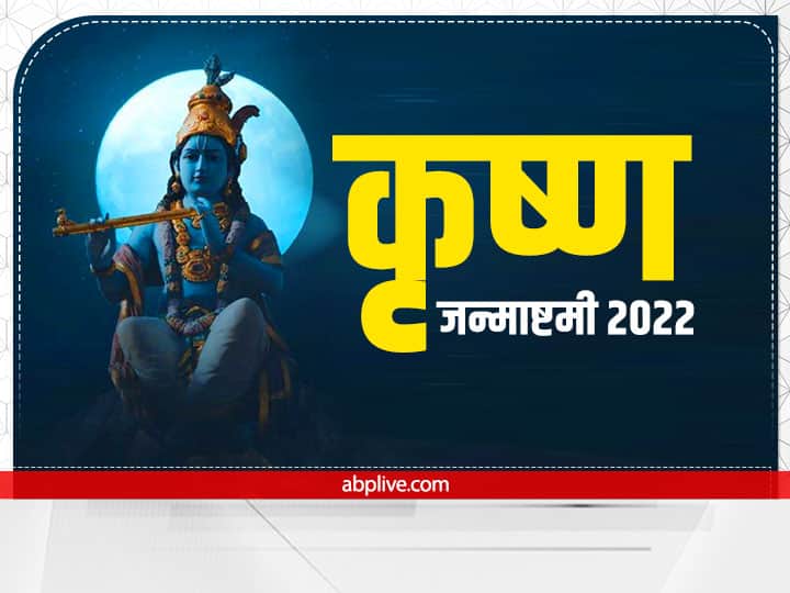 Janmashtami 2022 Puja Samagri Krishna Janmashtami Pooja Item Full List Janmashtami 2022 Puja Samagri: जन्माष्टमी पर कृष्ण की पूजा में जरुर शामिल करें ये सामग्री, नोट करें पूरी लिस्ट