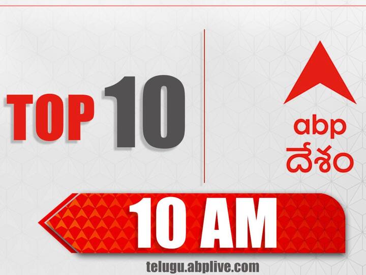 Read today's breaking news, top 10 headlines in ABP Desam morning bulletin ఏబీపీ దేశం మార్నింగ్ బులెటిన్‌లో టాప్ 10 ముఖ్యాంశాలు
