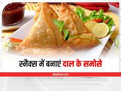 Kitchen Tips: सिर्फ कचौरी ही नहीं बनाएं दाल के टेस्टी समोसे! जानें इसकी आसान रेसिपी