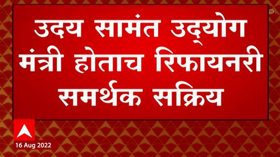 Uday Samant Ratnagiri Refinery : उदय सामंत उद्योगमंत्री होताच रिफायनरी समर्थक सक्रिय