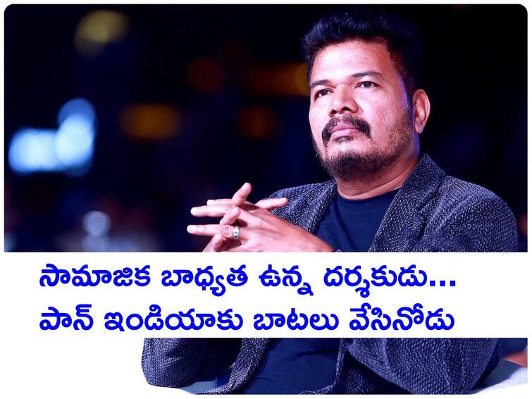 Happy Birthday Director Shankar Know Unknown Facts Early Life, Awards, Filmography of Director Shankar Happy Birthday Shankar : శంకర్ - పాన్ ఇండియా పదానికి టార్చ్ బేరర్, భారీ బడ్జెట్ సినిమాలకు కేరాఫ్ అడ్రస్