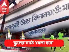 Cooch Behar Khela Hobe : স্কুলের মাঠে খেলা হবে, প্রথম পিরিয়ডের পরই বেজে গেল ছুটির ঘণ্টা !
