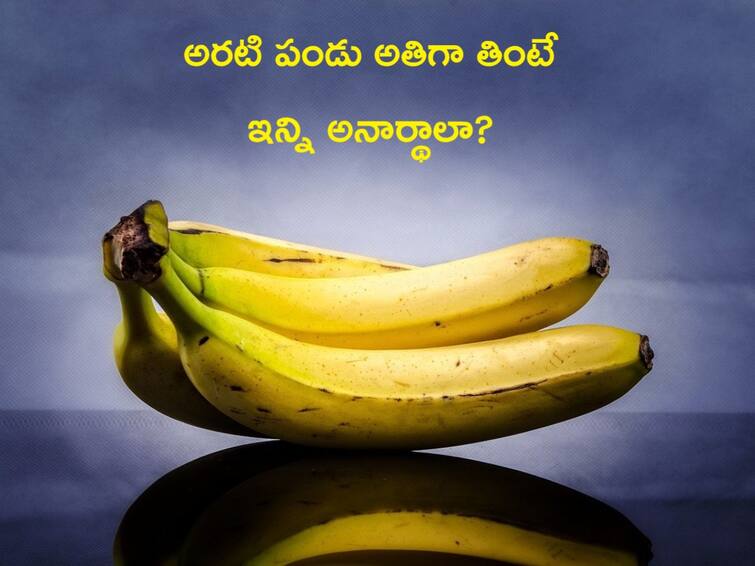 Banana Is Healthy Fruit But It Also Lot Of Side Effects Banana: అరటి పండు అతిగా తింటున్నారా? ఈ సమస్యలు వచ్చే ప్రమాదం ఉంది జాగ్రత్త