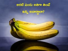 Banana: అరటి పండు అతిగా తింటున్నారా? ఈ సమస్యలు వచ్చే ప్రమాదం ఉంది జాగ్రత్త
