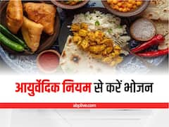 आयुर्वेद के इन नियमों को अगर मान लें, तो खाना खाने से कभी नहीं होगी समस्याएं