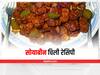 घर पर बनाएं चटपटी मसालेदार सोयाबीन चिली, जानें रेसिपी