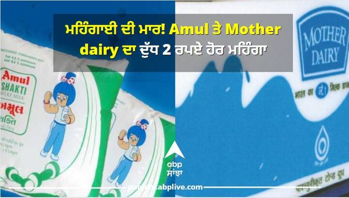 Inflation: Amul and Mother Dairy milk prices increase by 4 percent ਮਹਿੰਗਾਈ ਦੀ ਮਾਰ, ਅੱਜ ਤੋਂ ਹੋਰ ਮਹਿੰਗਾ ਹੋਇਆ ਅਮੂਲ ਅਤੇ ਮਦਰ ਡੇਅਰੀ ਦਾ ਦੁੱਧ