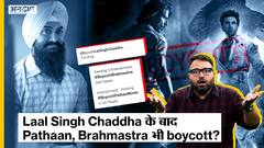 Laal Singh Chaddha film के बाद Brahmastra, Pathaan और Vikram Vedha क्यों हो रही हैं Boycott? | Uncut