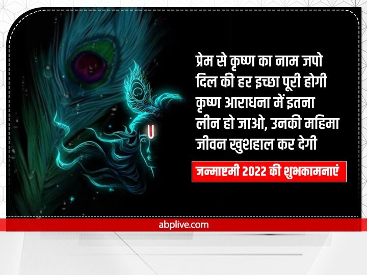 Happy Janmashtami 2022 Wishes: जन्माष्टमी पर अपनों को ये Whatsapp शुभकामनाएं संदेश भेजकर दें बधाई