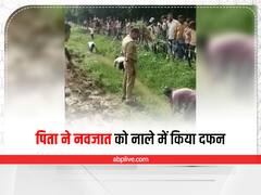 Banda News: बांदा में पिता ने 7 दिन के मासूम को नाले में किया दफन, पड़ोसियों की सूचना पर हुआ खुलासा