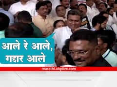 Maharashtra Assembly Session : आले रे आले, गद्दार आले...शिंदे गटाच्या आमदारांना विरोधकांनी डिवचले
