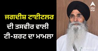 ਜਗਦੀਸ਼ ਟਾਈਟਲਰ ਦੀ ਤਸਵੀਰ ਵਾਲੀ ਟੀ-ਸ਼ਰਟ ਦਾ ਮਾਮਲਾ, ਐਡਵੋਕੇਟ ਧਾਮੀ ਨੇ ਕੀਤੀ ਨਿੰਦਾ, ਪੁਲਿਸ ਕਾਰਵਾਈ ਲਈ ਦਿੱਤੇ ਆਦੇਸ਼