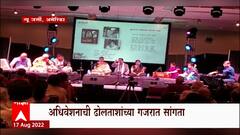 America मध्ये अधिवेशनात ढोल-ताशांच्या गजरात सांगता,अमेरिकेतील मराठी रसिकांची हजेरी : ABP Majha