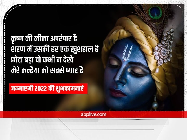 Happy Janmashtami 2022 Wishes: जन्माष्टमी पर अपनों को ये Whatsapp शुभकामनाएं संदेश भेजकर दें बधाई