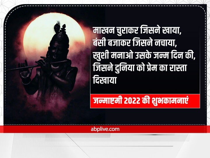 Happy Janmashtami 2022 Wishes: जन्माष्टमी पर अपनों को ये Whatsapp शुभकामनाएं संदेश भेजकर दें बधाई