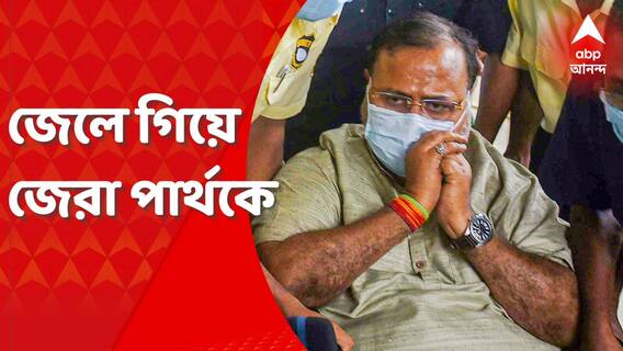 Partha Chatterjee: প্রাক্তন মন্ত্রীকে জেরা করতে প্রেসিডেন্সি জেলে ইডি। Bangla News