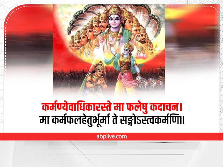 कर्म कर फल की इच्छा मत करो. श्रीकृष्ण बताते हैं कि व्यक्ति का अपने कर्म पर अधिकार है फल पर नहीं. अपने कर्मों के फल का कारण कभी भी स्वयं को न समझें, और न ही अपने कर्तव्य को न करने में कभी आसक्त न हों.