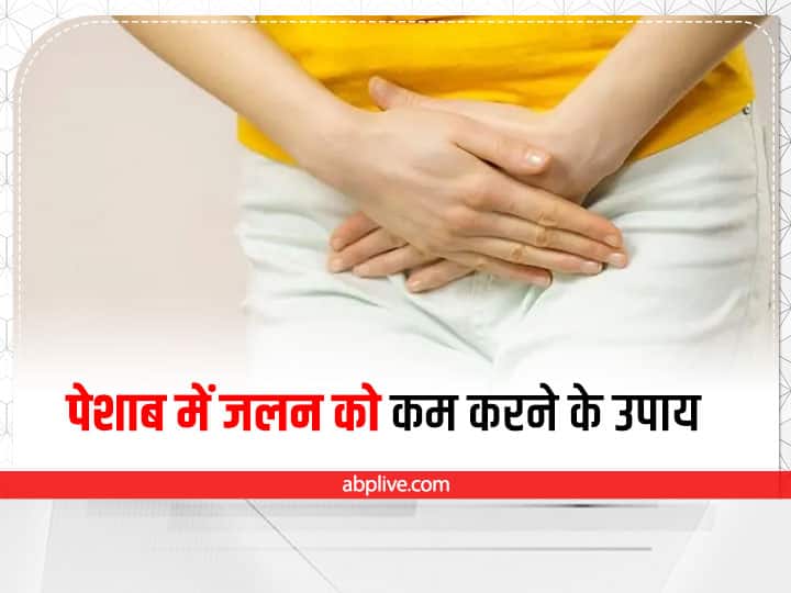 home remedies to cure urine irritation in hindi पेशाब करते समय जलन या दर्द होने पर आजमाएं ये असरदार नुस्खे, तुरंत मिलेगी राहत
