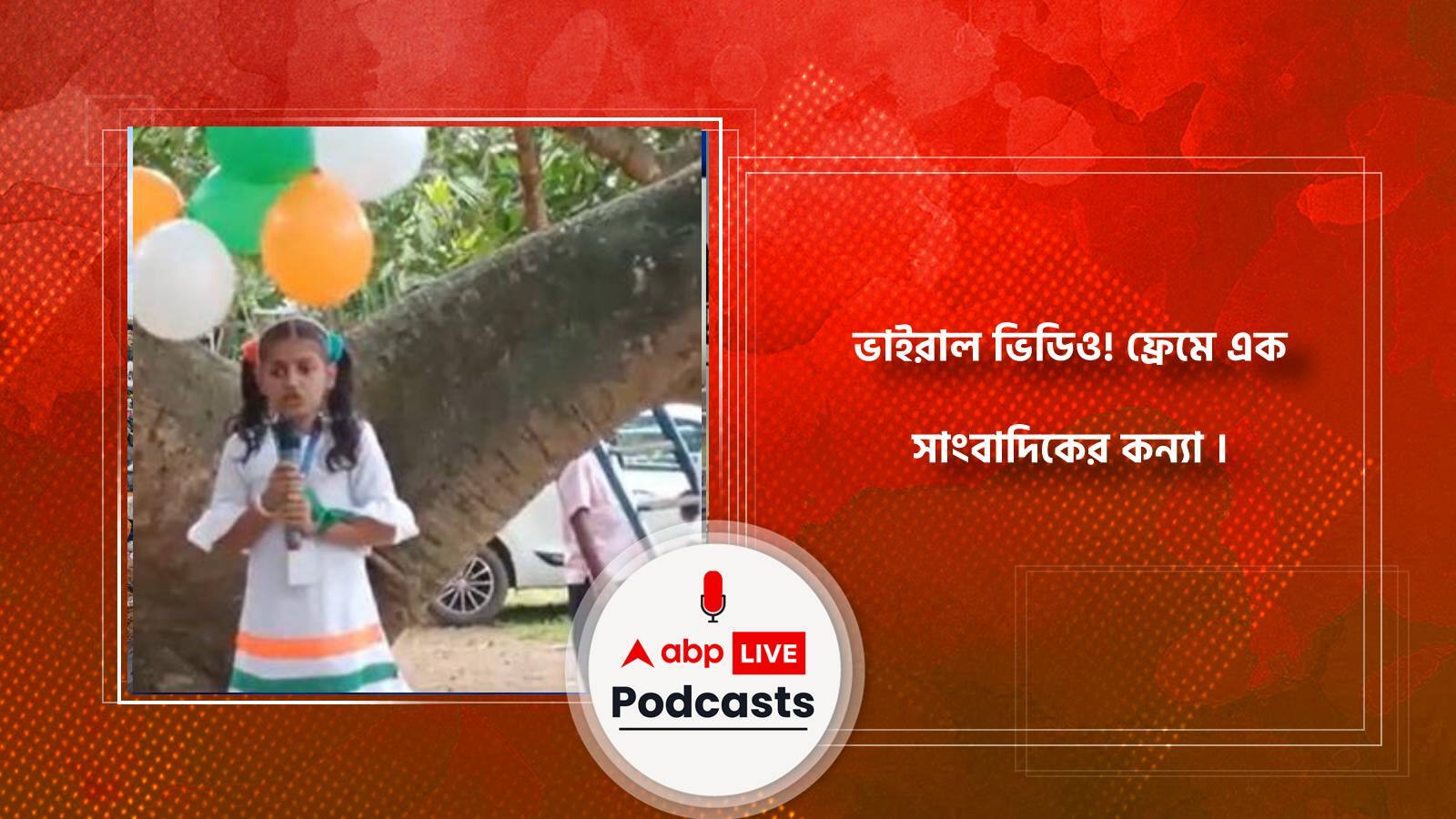 ভাইরাল ভিডিও! ফ্রেমে কারাগার বন্দি এক সাংবাদিকের কন্যা।