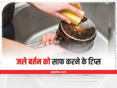 Kitchen Hacks: जले बर्तन को घिस-घिसकर हो रहे हैं परेशान? अपनाएं ये टिप्स
