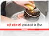 Kitchen Hacks: जले बर्तन को घिस-घिसकर हो रहे हैं परेशान? अपनाएं ये टिप्स