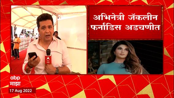 Jacqueline Fernandez : 215 कोटींच्या खंडणीप्रकरणी जॅकलिन फर्नांडिस विरोधात आरोपपत्र, काय आहे प्रकरण