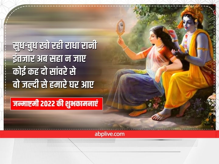 Happy Janmashtami 2022 Wishes: जन्माष्टमी पर अपनों को ये Whatsapp शुभकामनाएं संदेश भेजकर दें बधाई