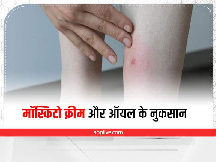 mosquito repellent cream and oil side effects on skin  मच्छरों से बचने के लिए स्किन पर लगाते हैं क्रीम और ऑयल? जानें इससे होने वाले नुकसान