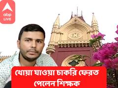 Teacher Recruitment Scam : ববিতার পর মিরাজ, হাইকোর্টের নির্দেশে চাকরি ফেরত পেলেন মালদার শিক্ষক