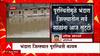 Bhandara Floods : भंडारा जिल्ह्यात पूरस्थिती अजूनही कायम, शाळांना सु्ट्टी ABP Majha