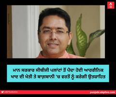 ਮਾਨ ਸਰਕਾਰ ਸੀਬੀਜੀ ਪਲਾਂਟਾਂ ਤੋਂ ਪੈਦਾ ਹੋਈ ਆਰਗੈਨਿਕ ਖਾਦ ਦੀ ਖੇਤੀ ਤੇ ਬਾਗ਼ਬਾਨੀ 'ਚ ਵਰਤੋਂ ਨੂੰ ਕਰੇਗੀ ਉਤਸ਼ਾਹਿਤ