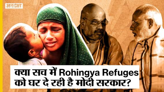 क्या सच में Rohingya Refugees को घर दे रही है मोदी सरकार?