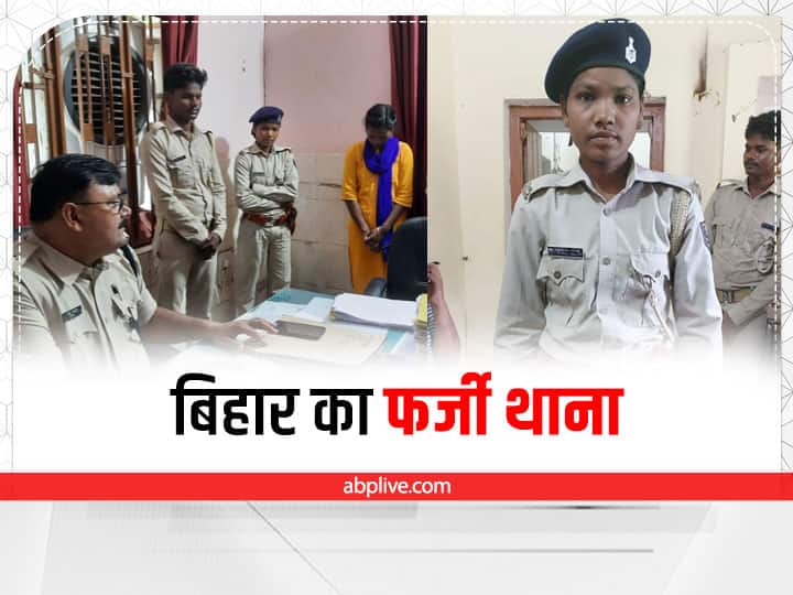 Bihar Fake Police  Station Running in Banka from Eight Months in Hotel DSP to Constable were posted Here ann बिहार में 8 महीने से चल रहा था फर्जी थाना लेकिन पुलिस को नहीं लगी भनक, कॉन्स्टेबल से लेकर यहां दारोगा तक थे तैनात