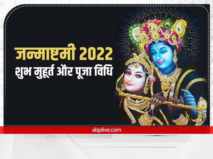 Krishna Janmashtami 2022 18 August Shubh Muhurat Puja Vidhi ...