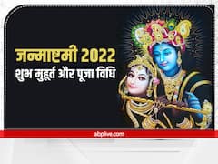 Janmashtami 2022 Date: जन्माष्टमी 18 अगस्त को मना रहे हैं तो इन शुभ मुहूर्त में करें कृष्ण की पूजा, जानें सही पूजा विधि