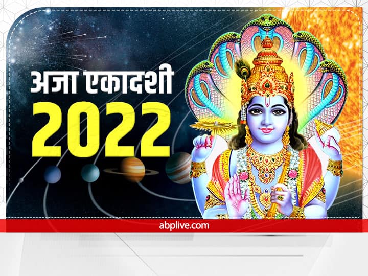 Aja Ekadashi 2022 Know Vrat Story in Hindi Puja Date And Parana Time Ekadashi August Aja Ekadashi 2022 Date: अजा एकादशी कब है? जानें व्रत की कथा, शुभ मुहूर्त और महत्व