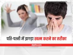 Relationship: पति-पत्नी के बीच बढ़ रहे हैं लड़ाई-झगड़े, तो इन 5 बातों का रखें ख्याल
