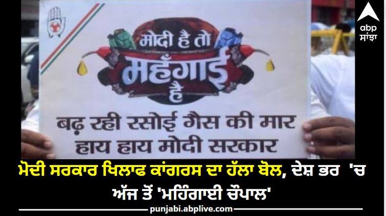 Congress Protest: Congress to hold Mehngai Chaupal in all Vidhan Sabha Constituencies 'Congress Mehngai Chaupal': ਮਹਿੰਗਾਈ ਖਿਲਾਫ ਕਾਂਗਰਸ ਦਾ ਹੱਲਾ-ਬੋਲ , ਅੱਜ ਤੋਂ ਦੇਸ਼ ਭਰ 'ਚ 'ਮਹਿੰਗਾਈ ਚੌਪਾਲ'