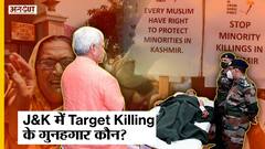 Kashmiri Pandit-Non Hindu की Target Killing कर रहे Militants चाहते क्या हैं? Article 370 | Pakistan | UNCUT