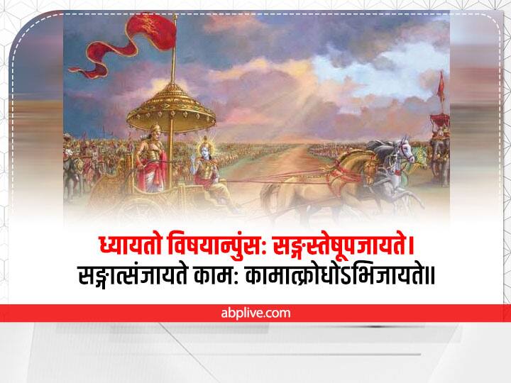 मनुष्य को अपने मन पर नियंत्रण करना आना चाहिए, किसी चीज को पाने चाहत में अगर वो सदा सोचता रहेगा तो मानव मन में उसके प्रति लगाव पैदा होगा. उसे हालिस करने की इच्छा जन्म लेगी, और जब इन इच्छाओं की वो पूर्ति नहीं कर पाएगा तो क्रोध की उत्पत्ति होगी. क्रोध मनुष्य की बुद्धि भ्रष्ट कर देता है.