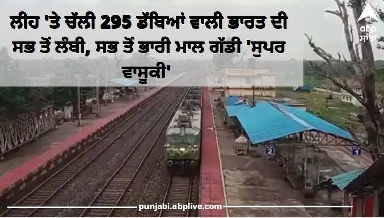 3.5-km-long train with six locos and 295 wagons Super Vasuki makes its debut Super Vasuki: 295 ਡੱਬਿਆਂ ਵਾਲੀ ਭਾਰਤ ਦੀ ਸਭ ਤੋਂ ਲੰਬੀ, ਸਭ ਤੋਂ ਭਾਰੀ ਮਾਲ ਗੱਡੀ 'ਸੁਪਰ ਵਾਸੂਕੀ' ਦੀ ਸ਼ੁਰੂਆਤ