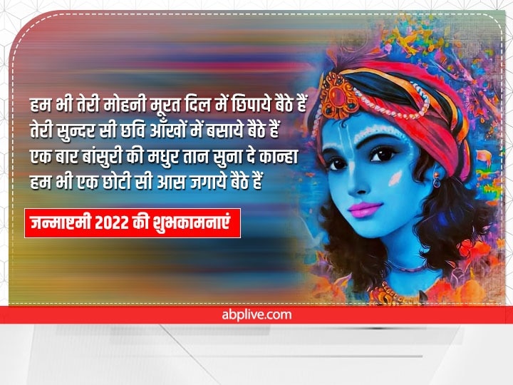 Happy Janmashtami 2022 Wishes: जन्माष्टमी पर अपनों को ये Whatsapp शुभकामनाएं संदेश भेजकर दें बधाई