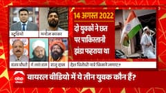 तिरंगा यात्रा में पाकिस्तान प्रेम!, देश में रहकर कौन कर रहा देश से गद्दारी ?